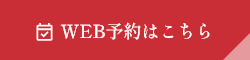 WEB予約