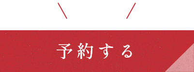 今すぐ予約する